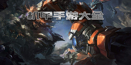 机甲手游大全手游合集