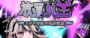 魔王题材手游合集