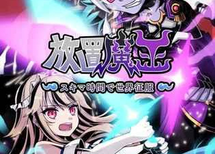 魔王题材手游合集