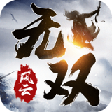 无双风云手游