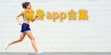 健身app合集