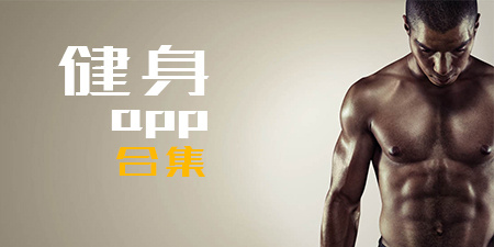 健身app合集