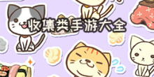 收集类手游大全