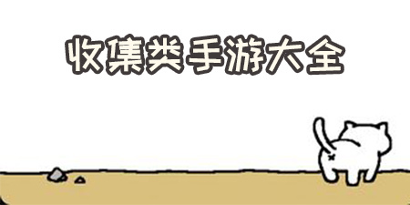 收集类手游大全手游合集