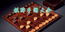 棋牌手游大全