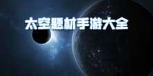 太空题材手游大全