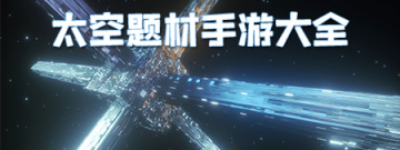 太空题材手游大全手游合集