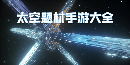 太空题材手游大全手游合集