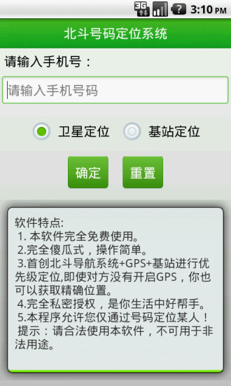北斗手机定位系统