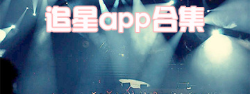 追星app合集