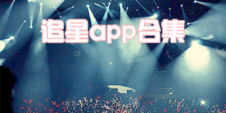 追星app合集