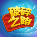 破碎之路手游