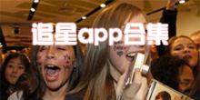 追星app合集
