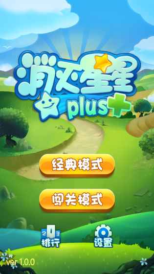 消灭星星plus