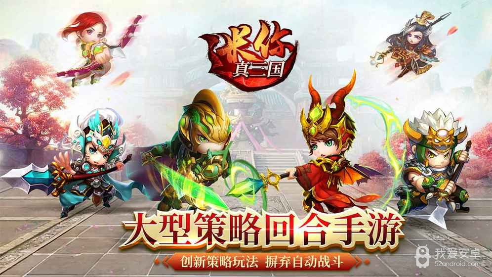 迷你真三国