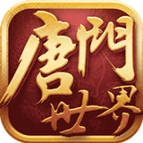 新唐门世界手游