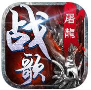 屠龙战歌