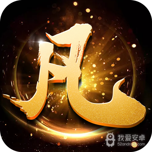 天生不凡手游