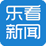 乐看新闻