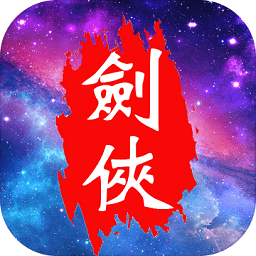 剑侠云之凡