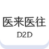 医来医往
