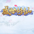 盛世修仙手游