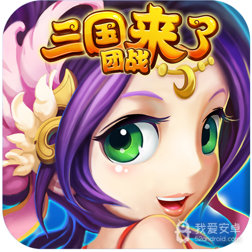 三国团战来了