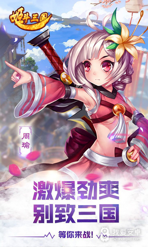 姬斗三国