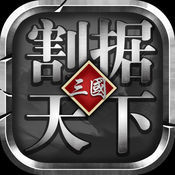 割据天下