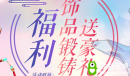 《武林外传》手游饰品锻铸送豪礼活动介绍