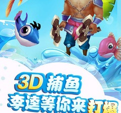 人气很高的3d捕鱼手游合集