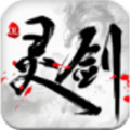 灵剑OL