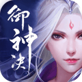 御神决手游