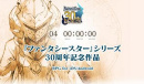 《梦幻之星》30周年纪念倒数 24日揭晓手游新作