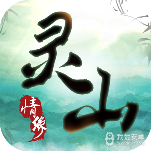灵山情缘