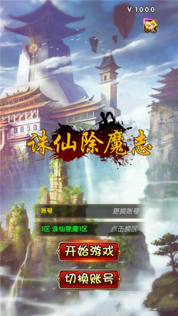 诛仙除魔志