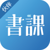 书课伙伴