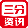 三分资讯