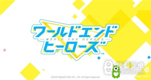 SE新作《World End Heroes》预定2018年内正式上架