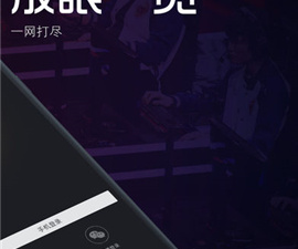 电竞类类软件合集