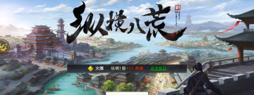 八荒主宰手游合集