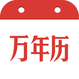 民间万年历