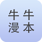 牛牛漫本