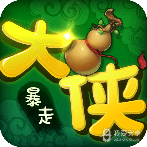 暴走大侠