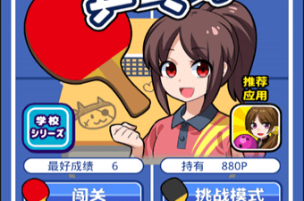 乒乓球手游合集