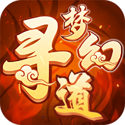 梦幻寻道