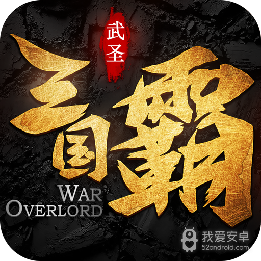 三国霸