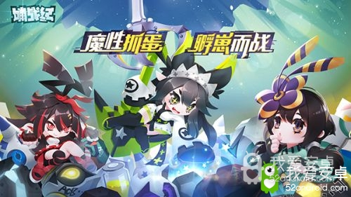 《嘣战纪》公测定档9月，海胆风魔性抓蛋手游来袭