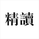 蜂蜜精读