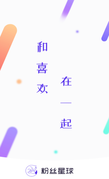 粉丝星球